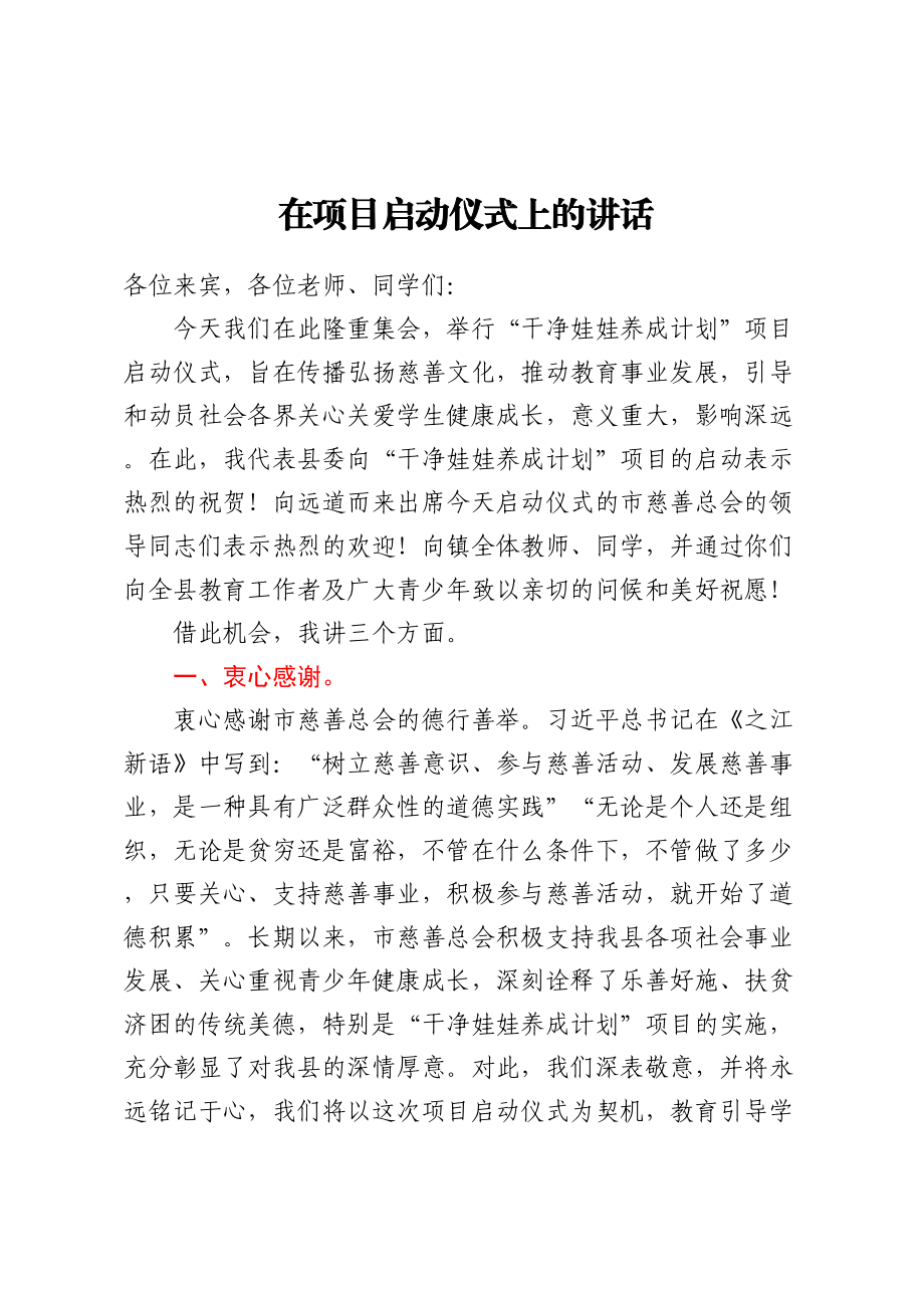 2023年在项目启动仪式上的讲话 .docx_第1页