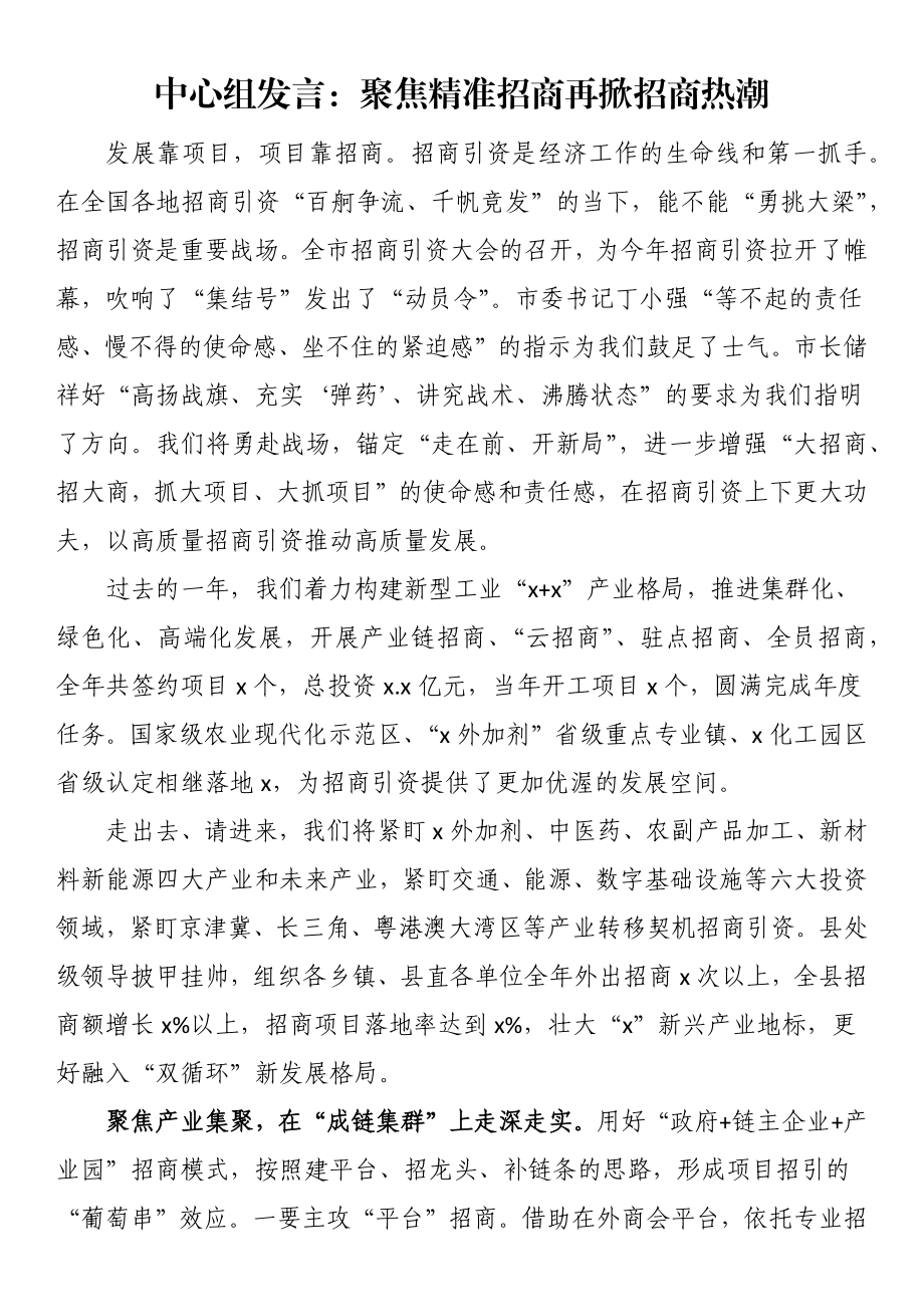 中心组发言：聚焦精准招商再掀招商热潮.docx_第1页