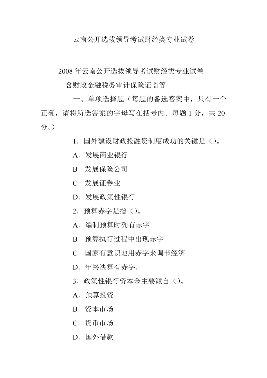 云南公开选拔领导考试财经类专业试卷.docx_第1页