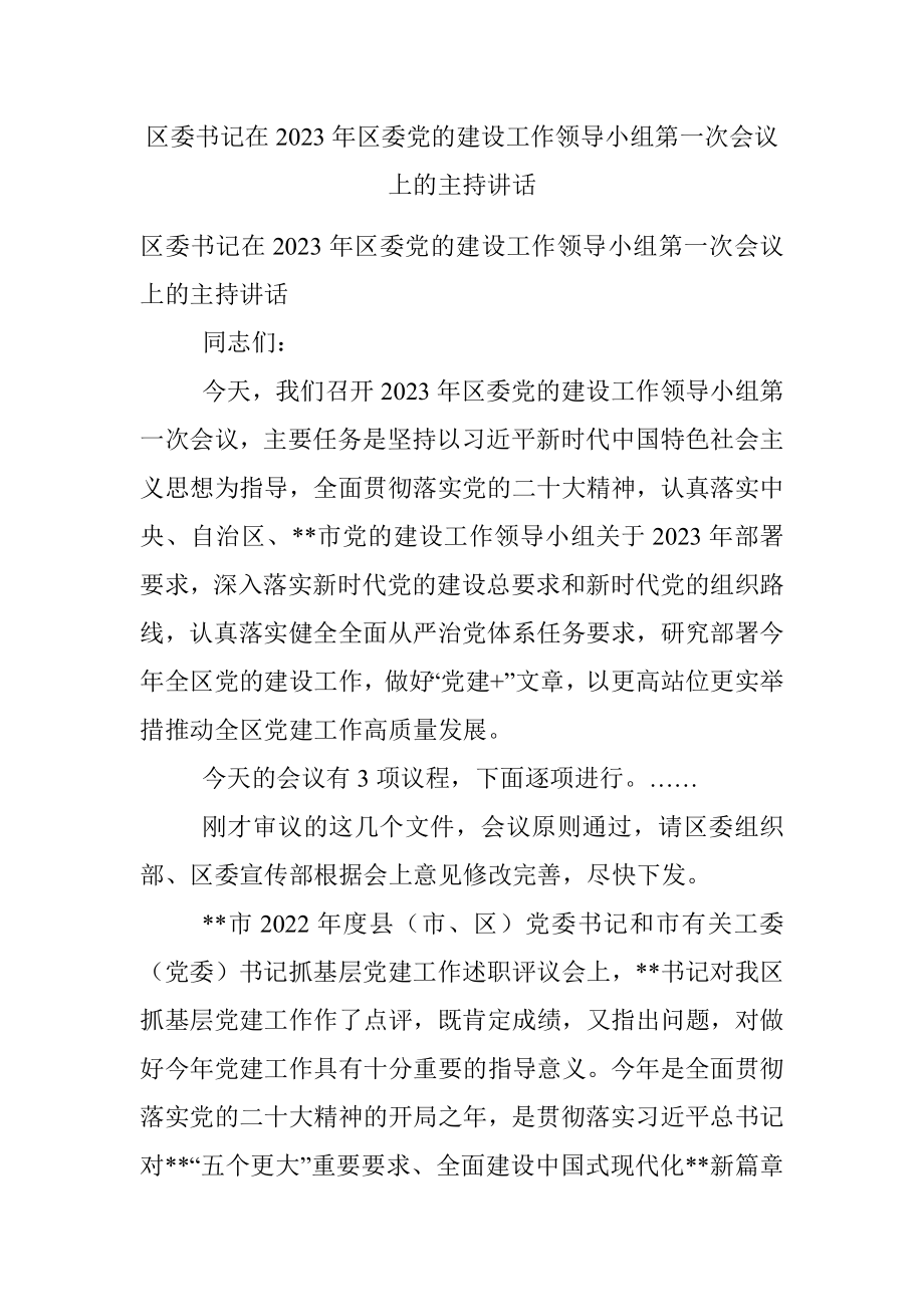 区委书记在2023年区委党的建设工作领导小组第一次会议上的主持讲话.docx_第1页