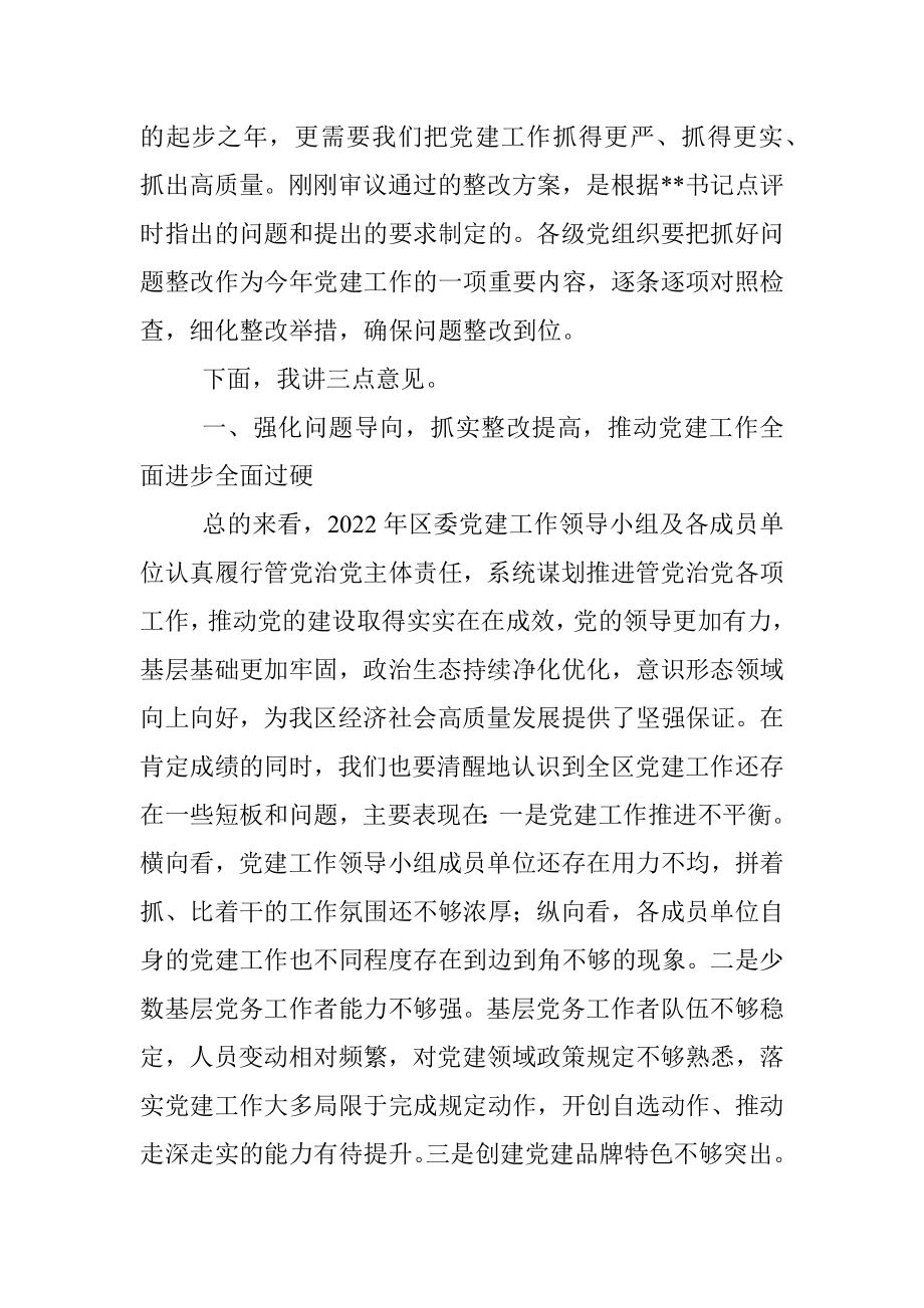 区委书记在2023年区委党的建设工作领导小组第一次会议上的主持讲话.docx_第2页