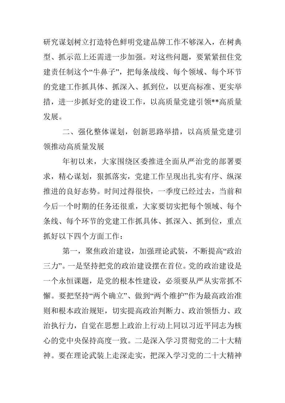 区委书记在2023年区委党的建设工作领导小组第一次会议上的主持讲话.docx_第3页