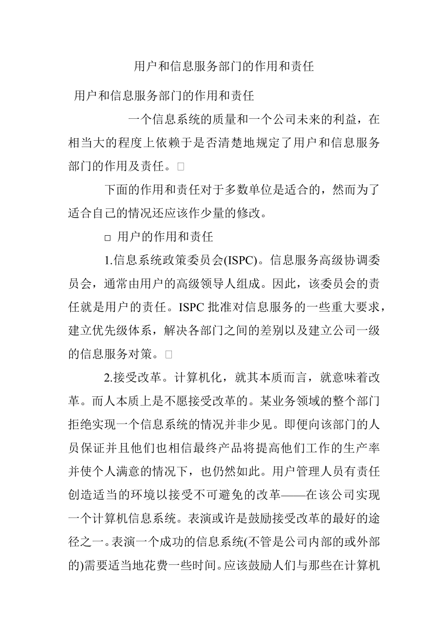 用户和信息服务部门的作用和责任.docx_第1页