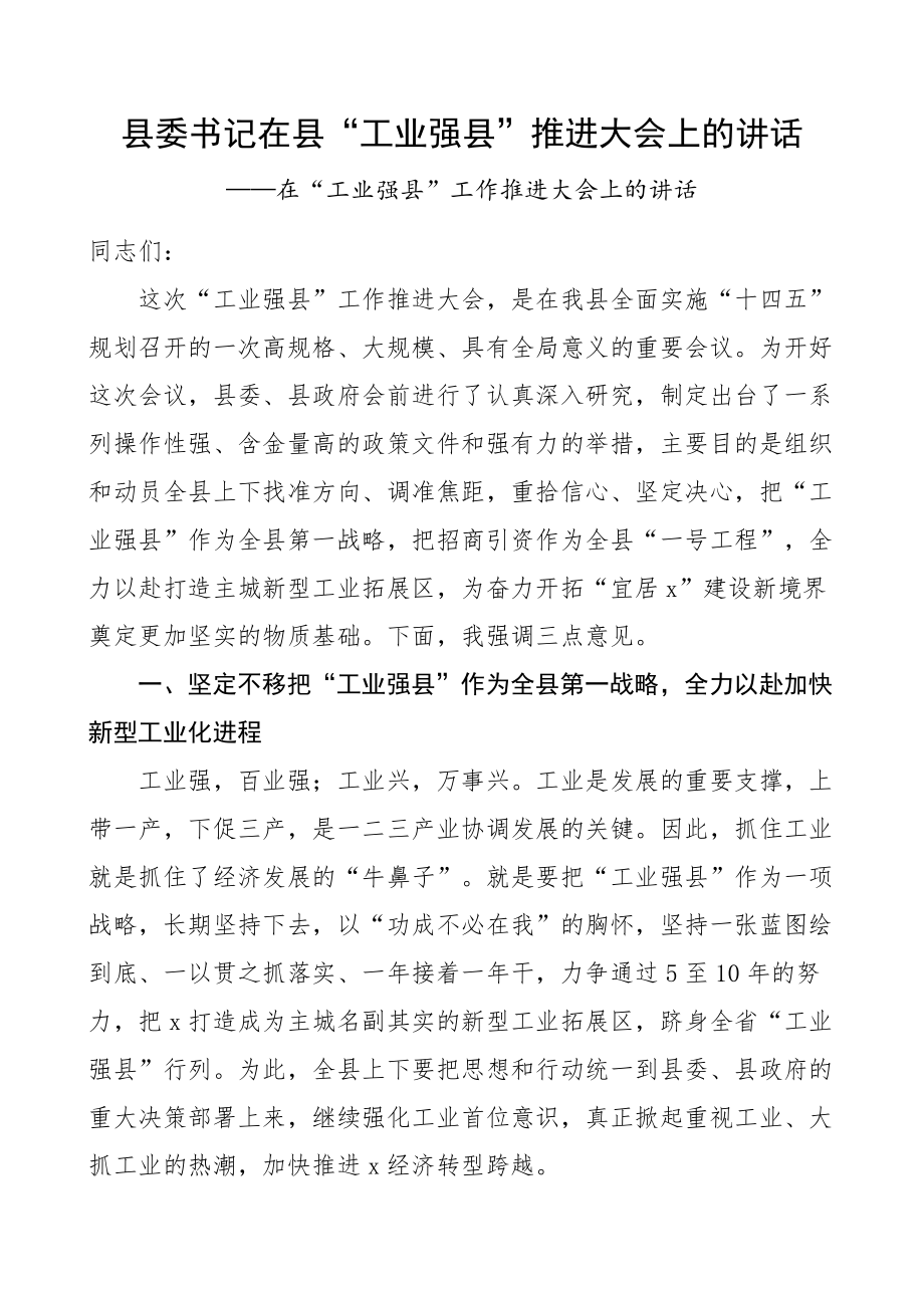 县委书记在县工业强县推进大会上的讲话.docx_第1页