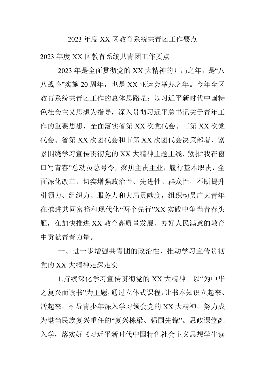 2023年度XX区教育系统共青团工作要点.docx_第1页