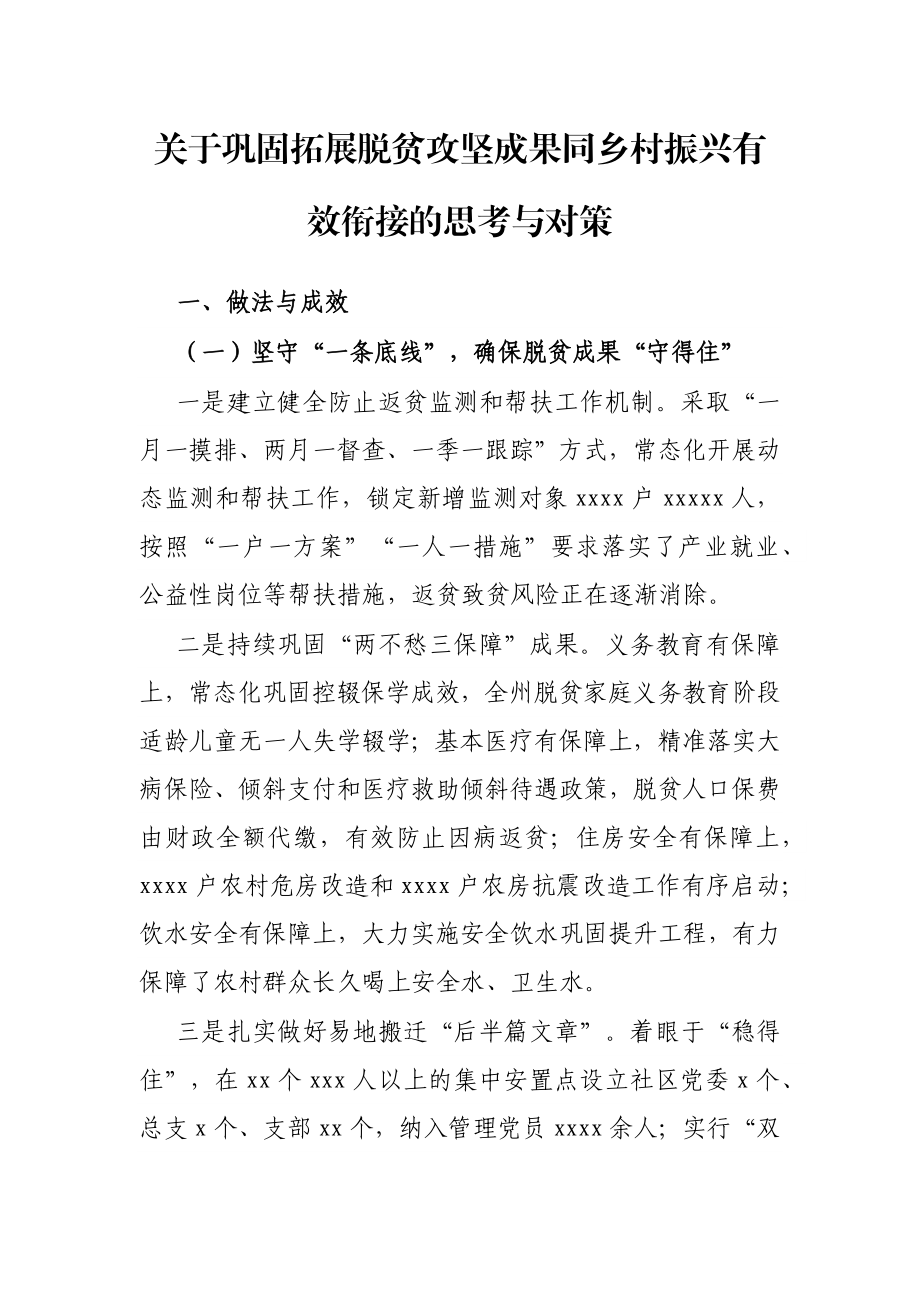 2023年5.22 关于巩固拓展脱贫攻坚成果同乡村振兴有效衔接的思考与对策 .docx_第1页