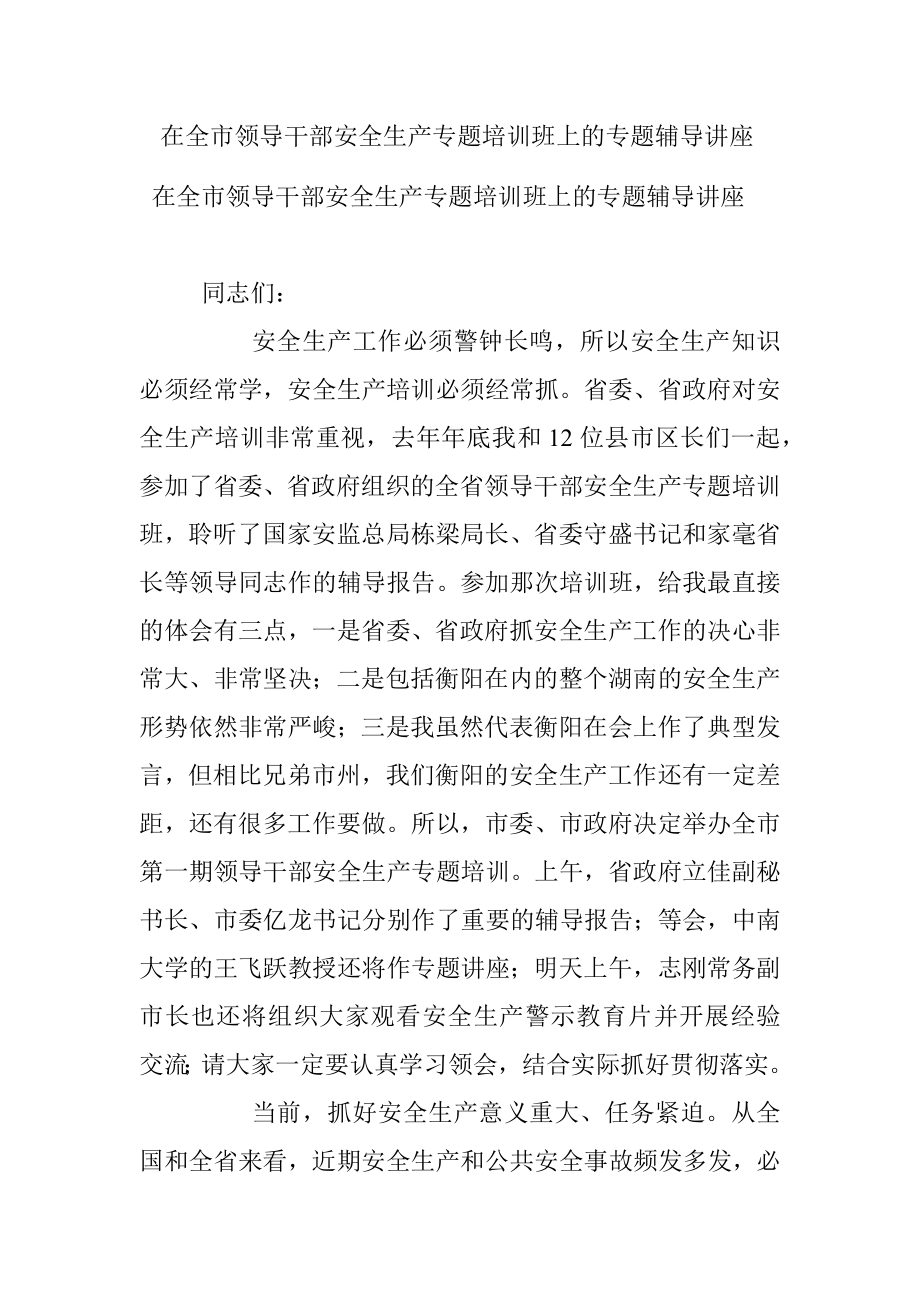 在全市领导干部安全生产专题培训班上的专题辅导讲座 .docx_第1页