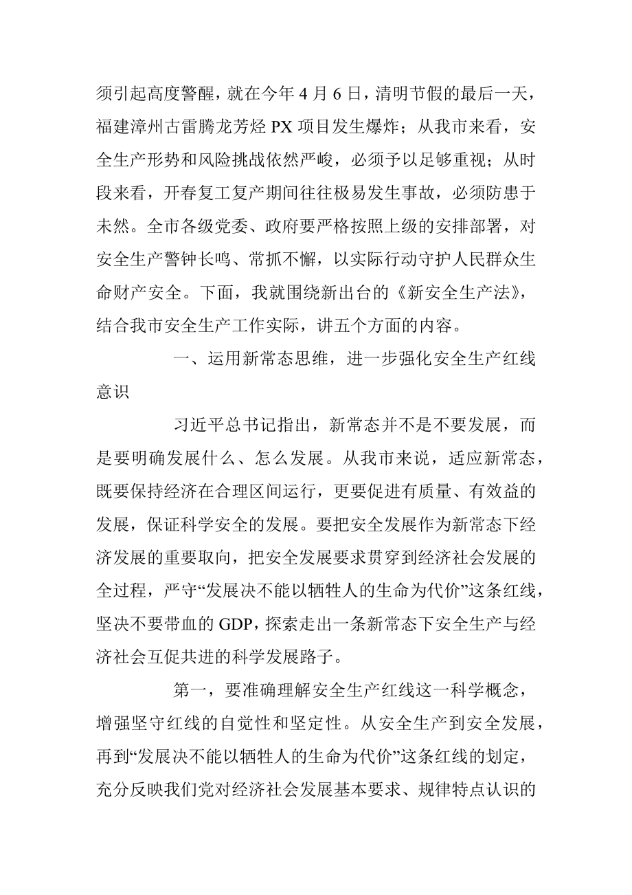 在全市领导干部安全生产专题培训班上的专题辅导讲座 .docx_第2页