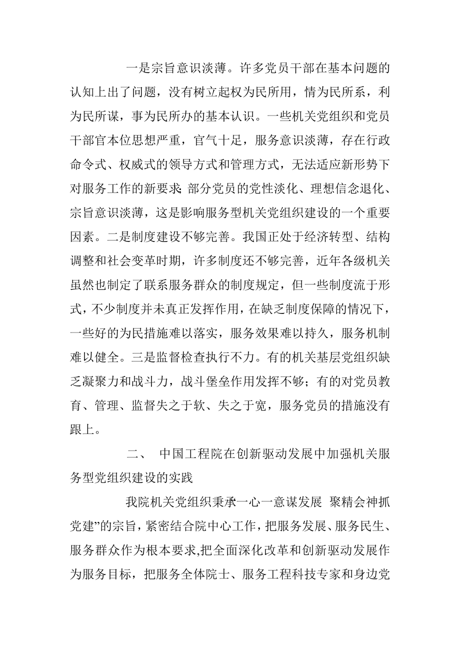 在创新驱动发展中建设机关服务型党组织的若干探索与实践.docx_第3页