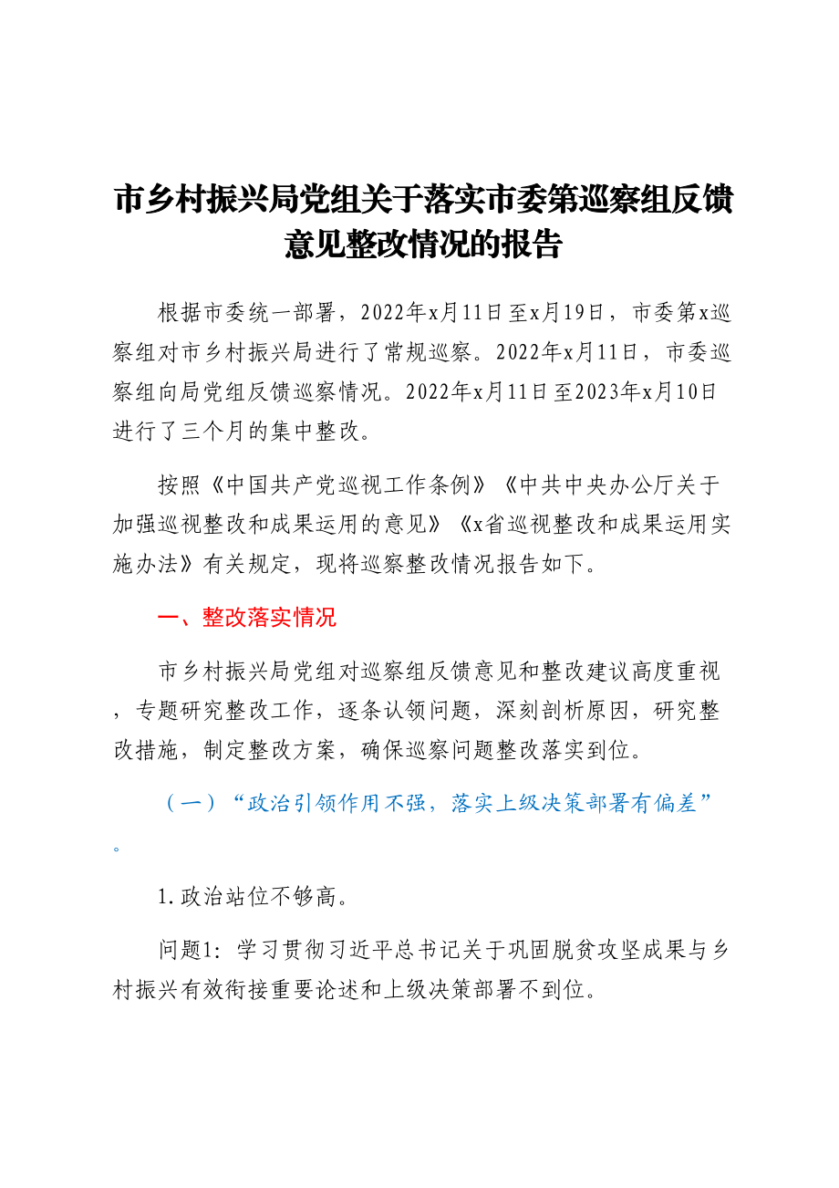 市乡村振兴局党组关于落实市委第巡察组反馈意见整改情况的报告.docx_第1页