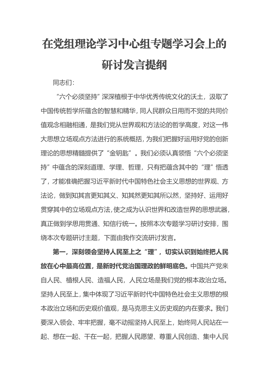 2023年在党组理论学习中心组专题学习会上的研讨发言提纲 .docx_第1页