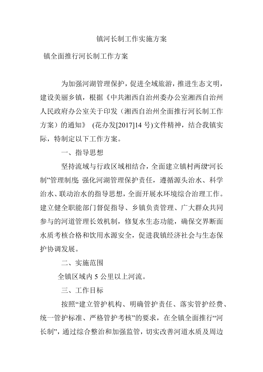 镇河长制工作实施方案.docx_第1页