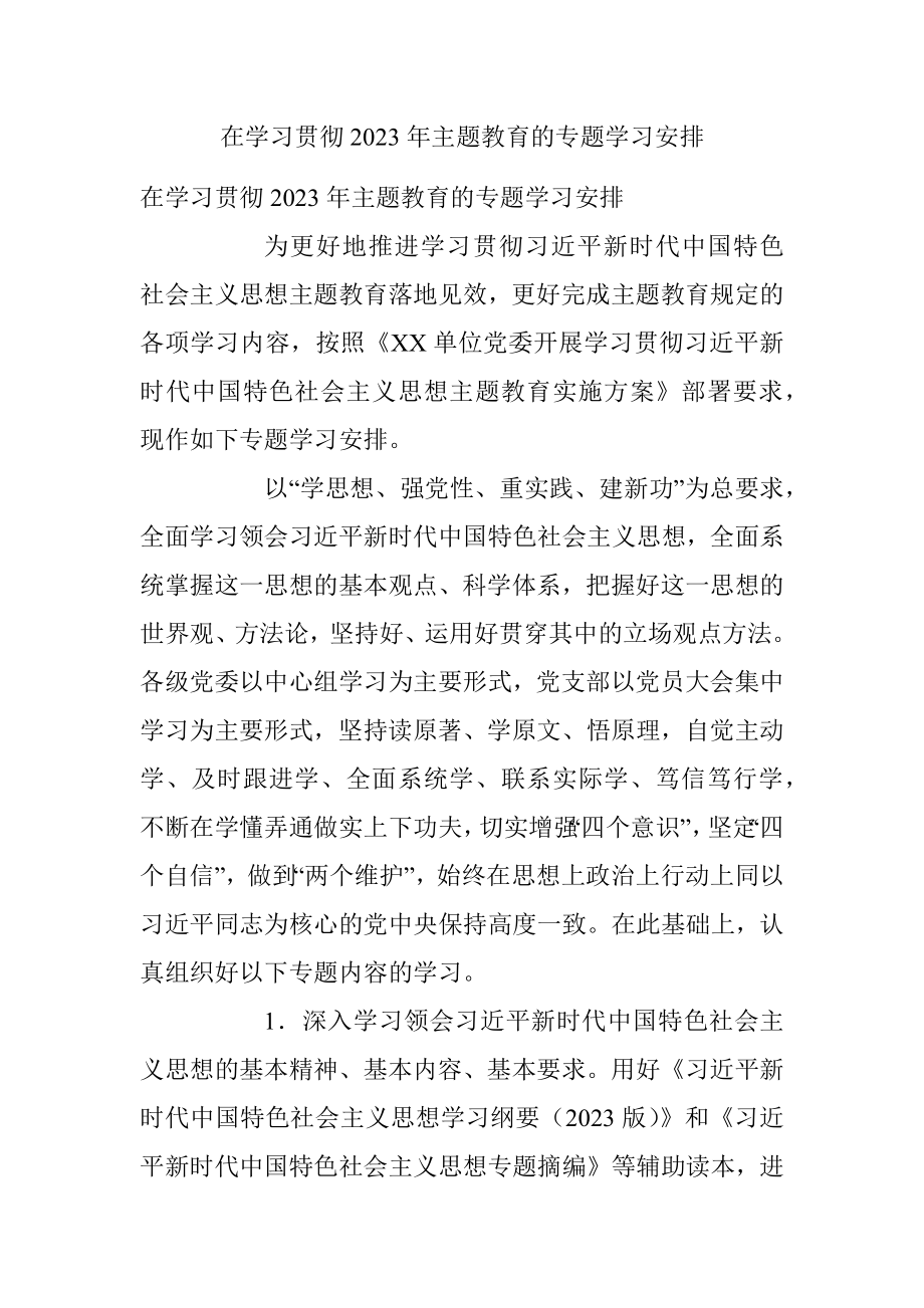 在学习贯彻2023年主题教育的专题学习安排.docx_第1页