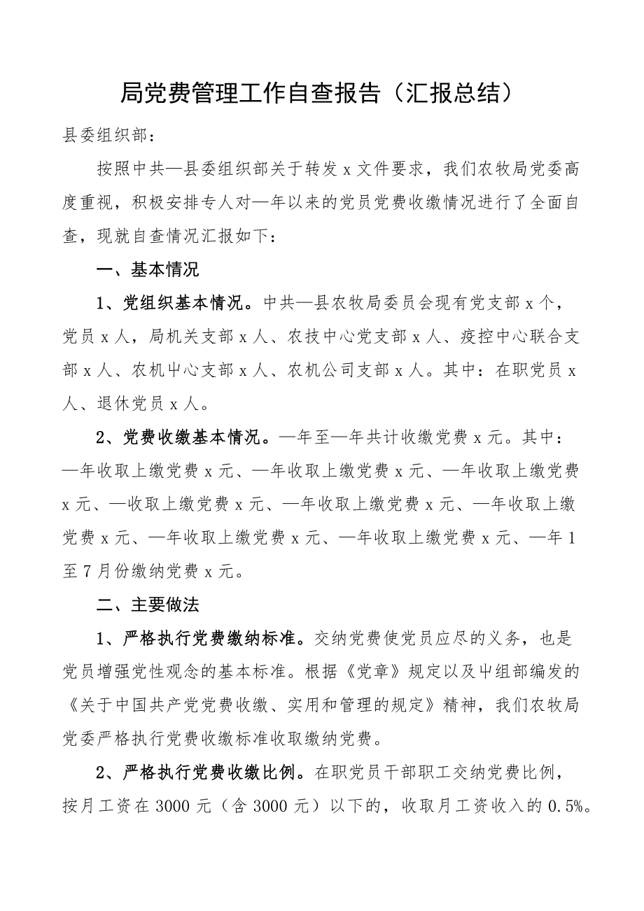 2023年局党费管理工作自查报告汇报总结 .docx_第1页