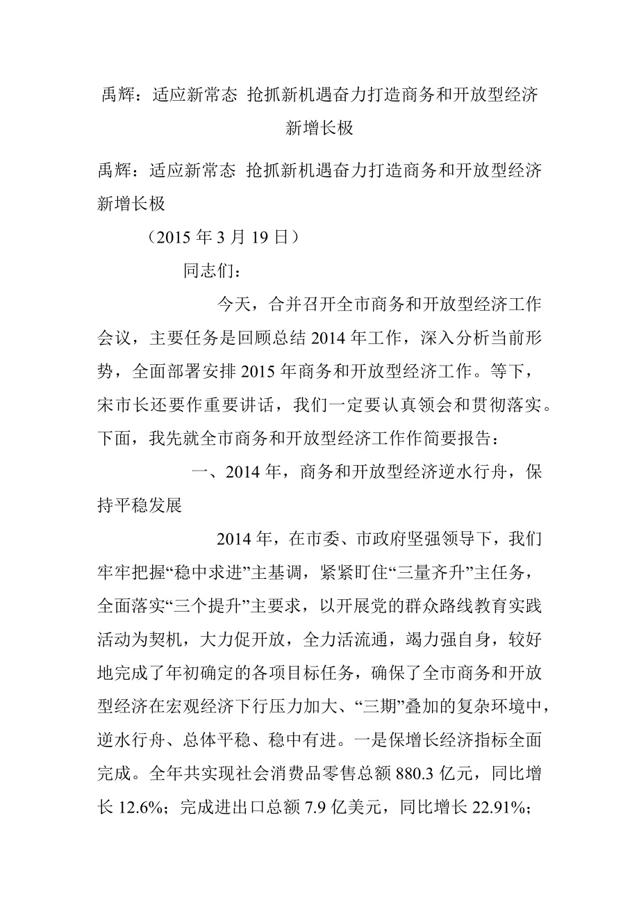 禹辉：适应新常态 抢抓新机遇奋力打造商务和开放型经济新增长极.docx_第1页