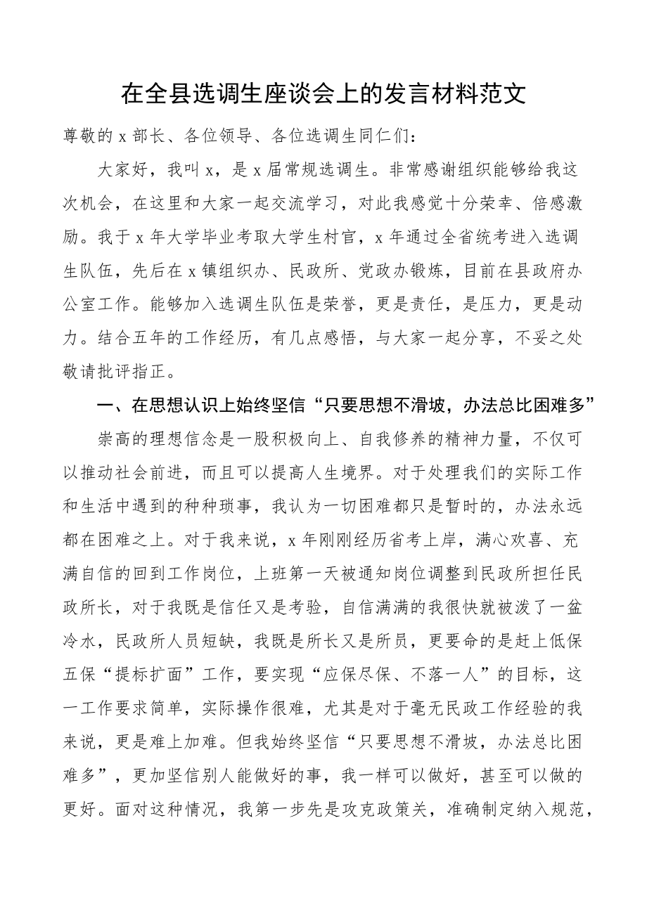 2023年全县选调生座谈会发言材料 .docx_第1页