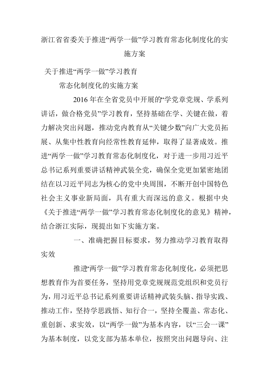 浙江省省委关于推进“两学一做”学习教育常态化制度化的实施方案.docx_第1页