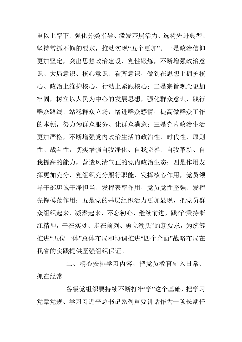 浙江省省委关于推进“两学一做”学习教育常态化制度化的实施方案.docx_第2页