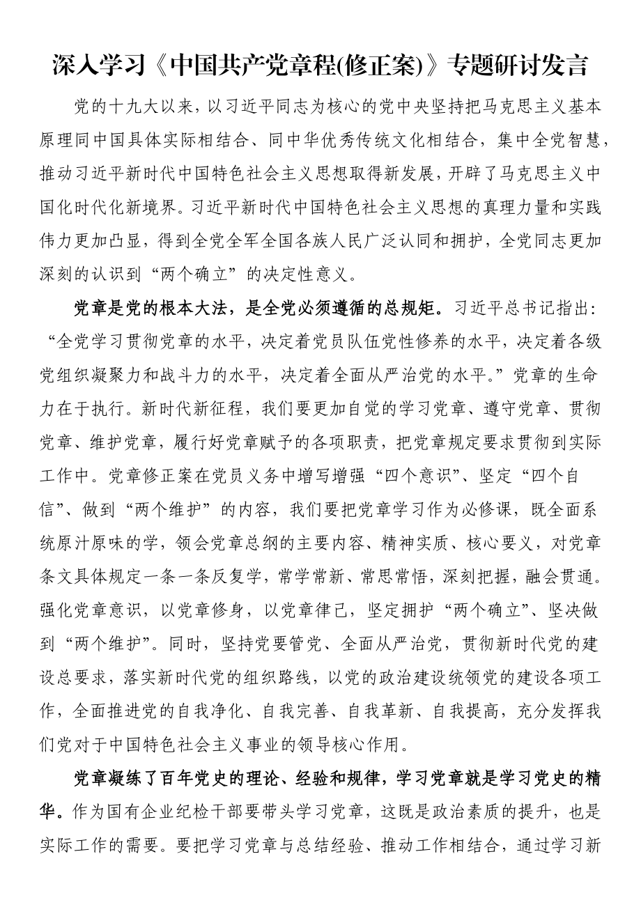 深入学习《中国共产党章程(修正案)》专题研讨发言.docx_第1页