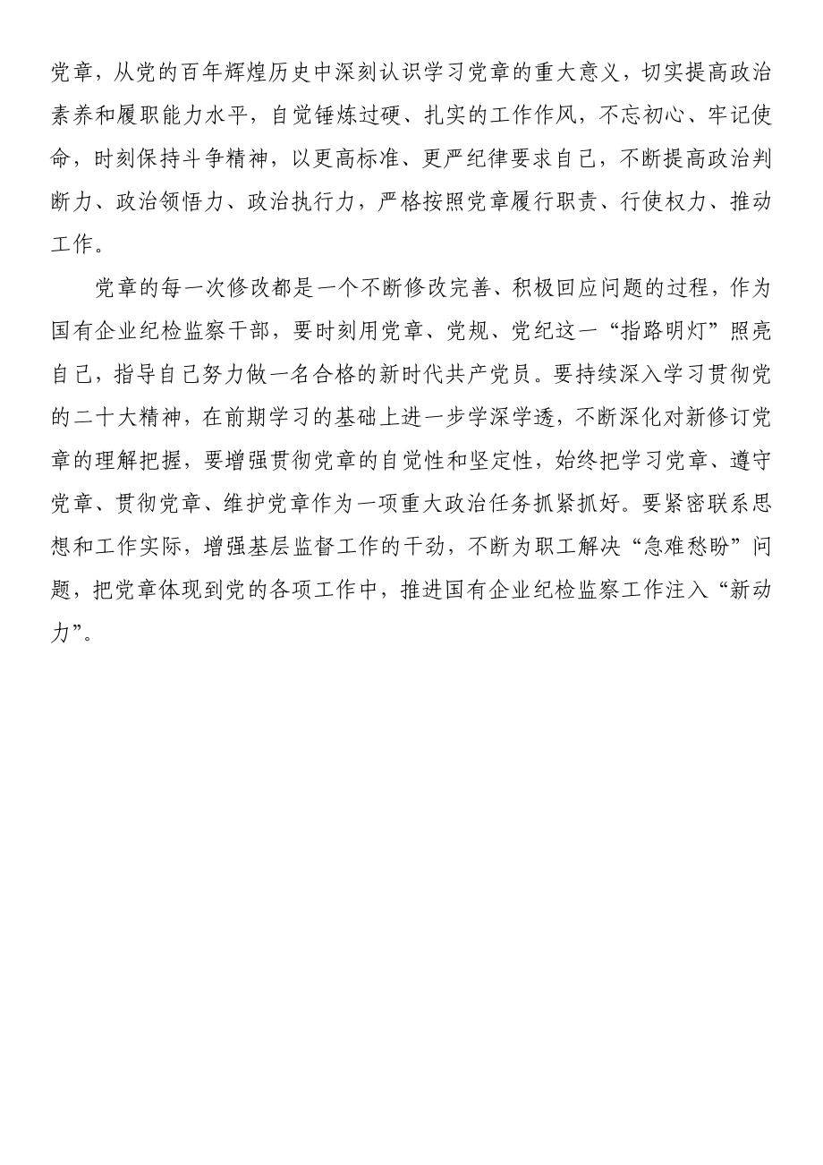 深入学习《中国共产党章程(修正案)》专题研讨发言.docx_第2页