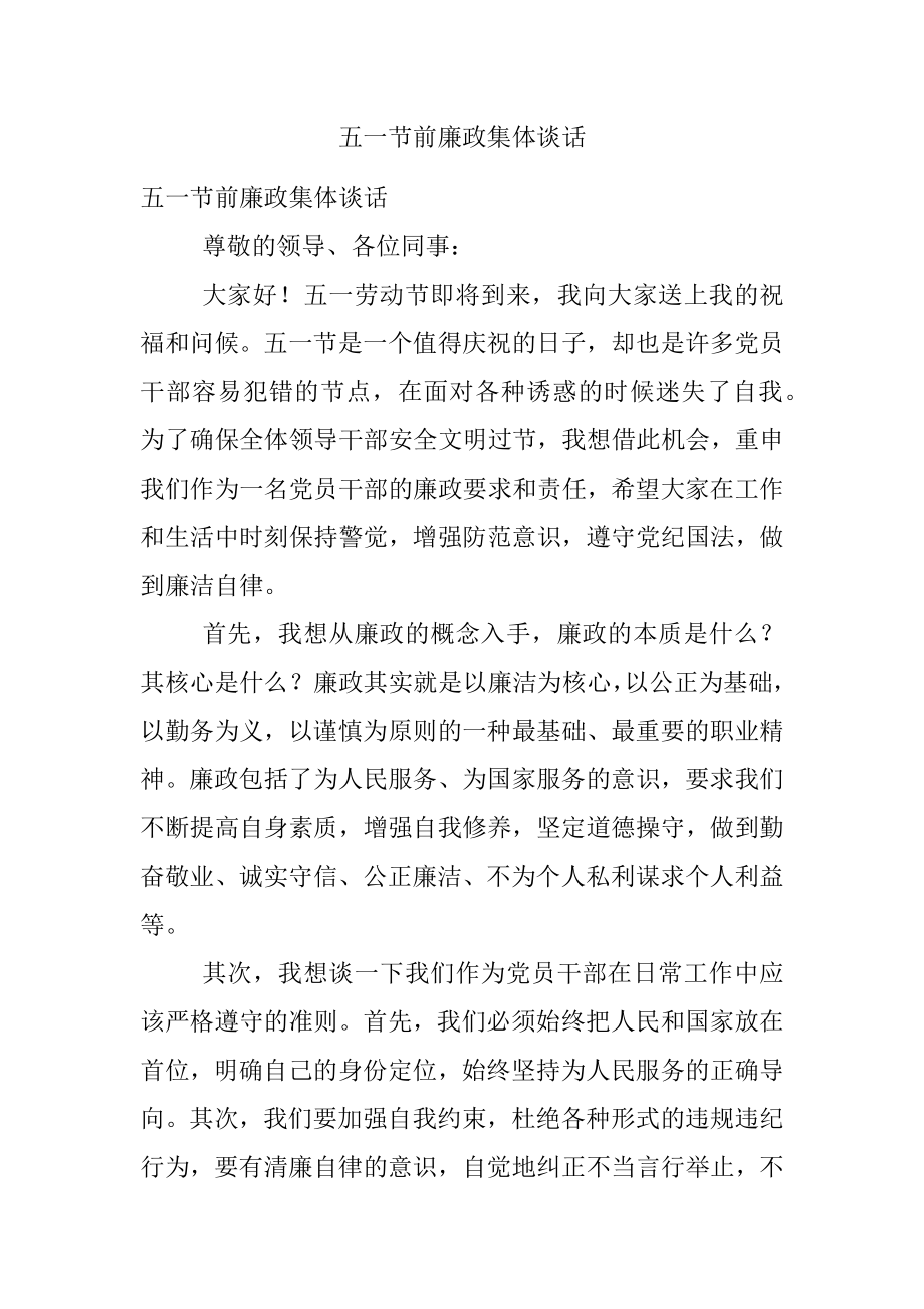 五一节前廉政集体谈话.docx_第1页