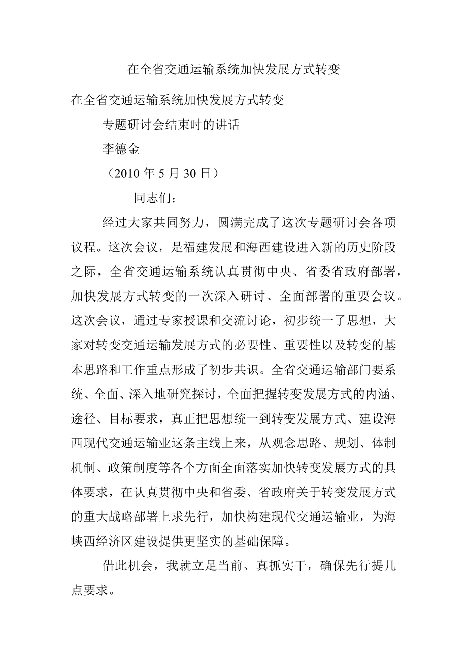 在全省交通运输系统加快发展方式转变.docx_第1页