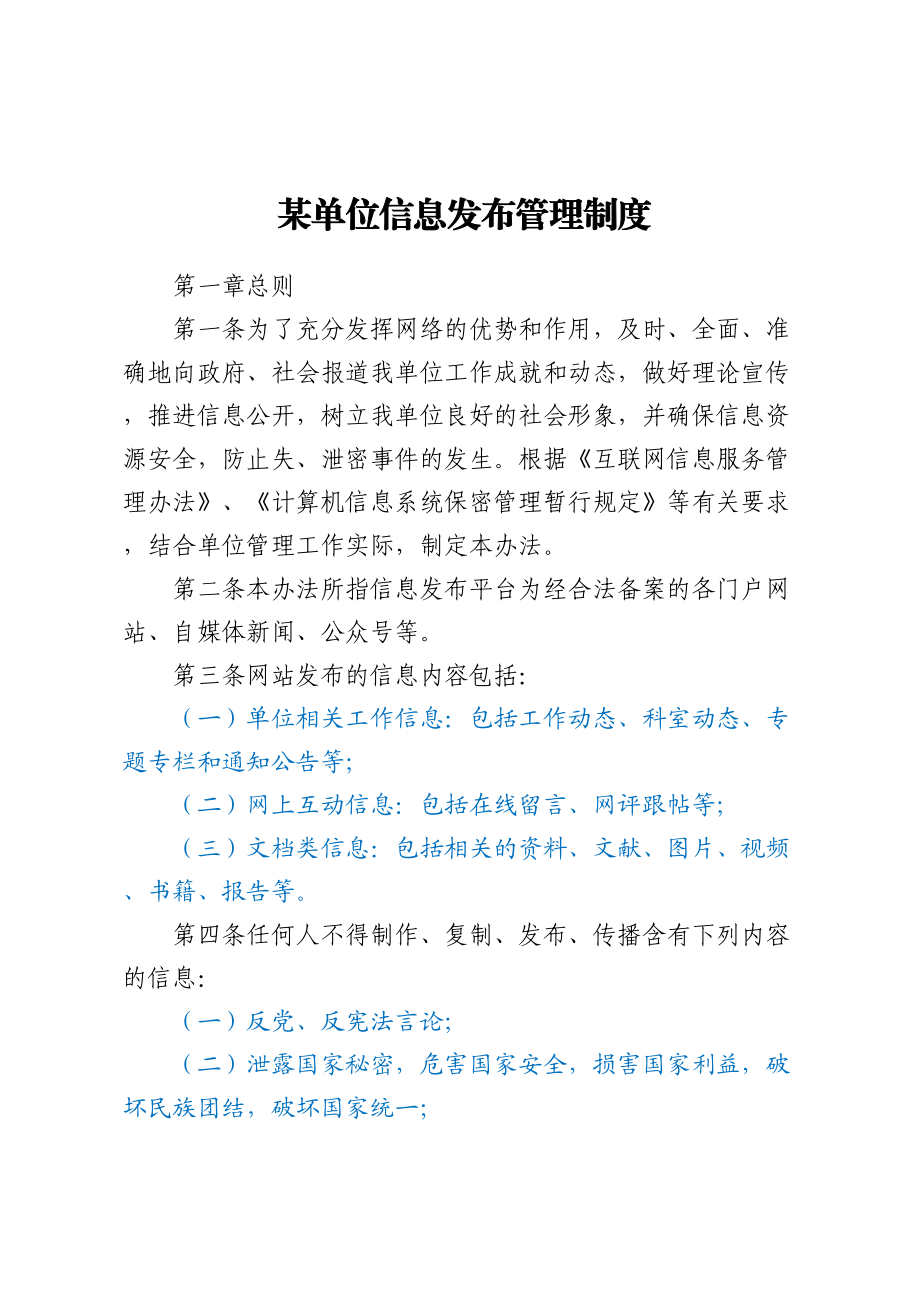 2023年某单位信息发布管理制度 .docx_第1页