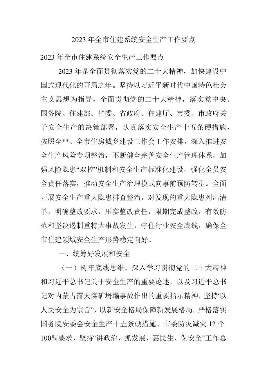 2023年全市住建系统安全生产工作要点.docx_第1页