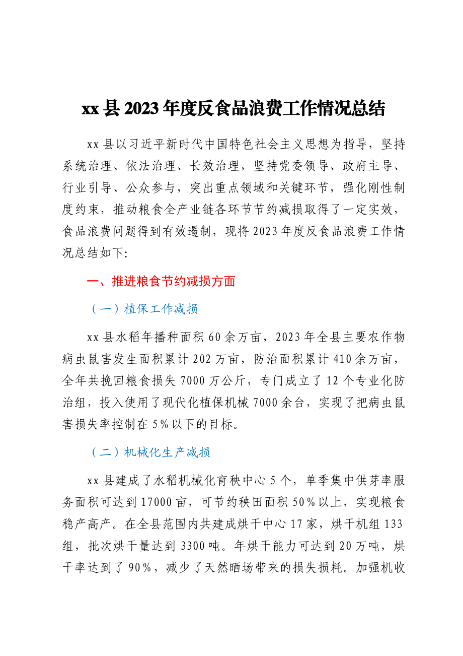 2023年XX县2023年度反食品浪费工作情况总结.docx_第1页