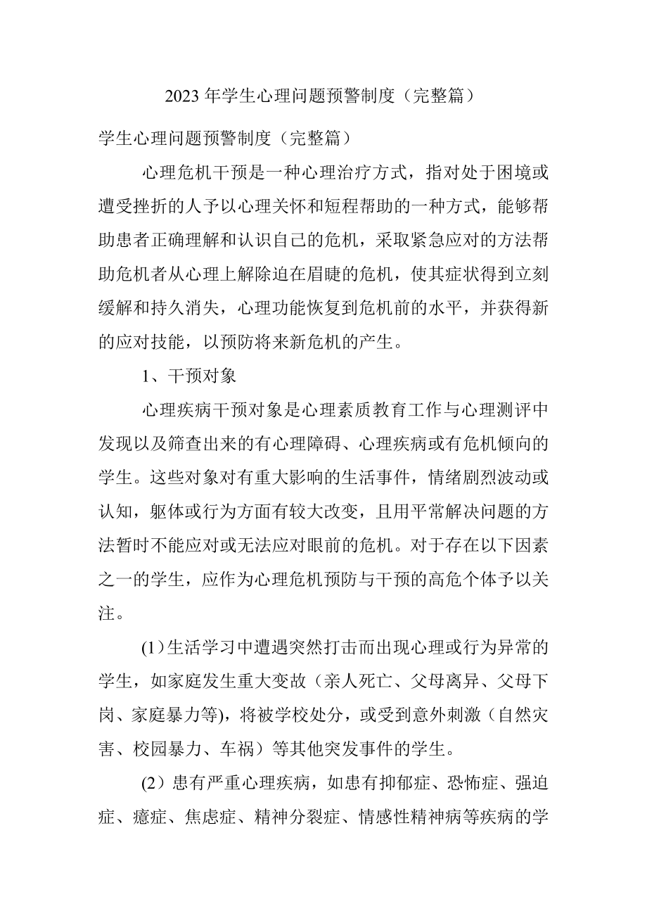 2023年学生心理问题预警制度（完整篇）.docx_第1页