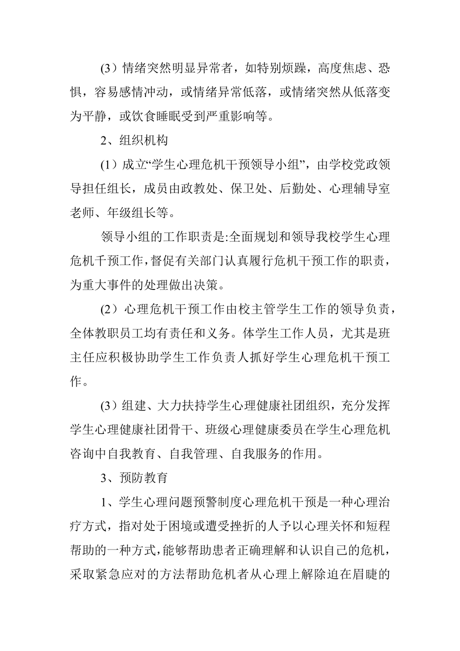 2023年学生心理问题预警制度（完整篇）.docx_第3页