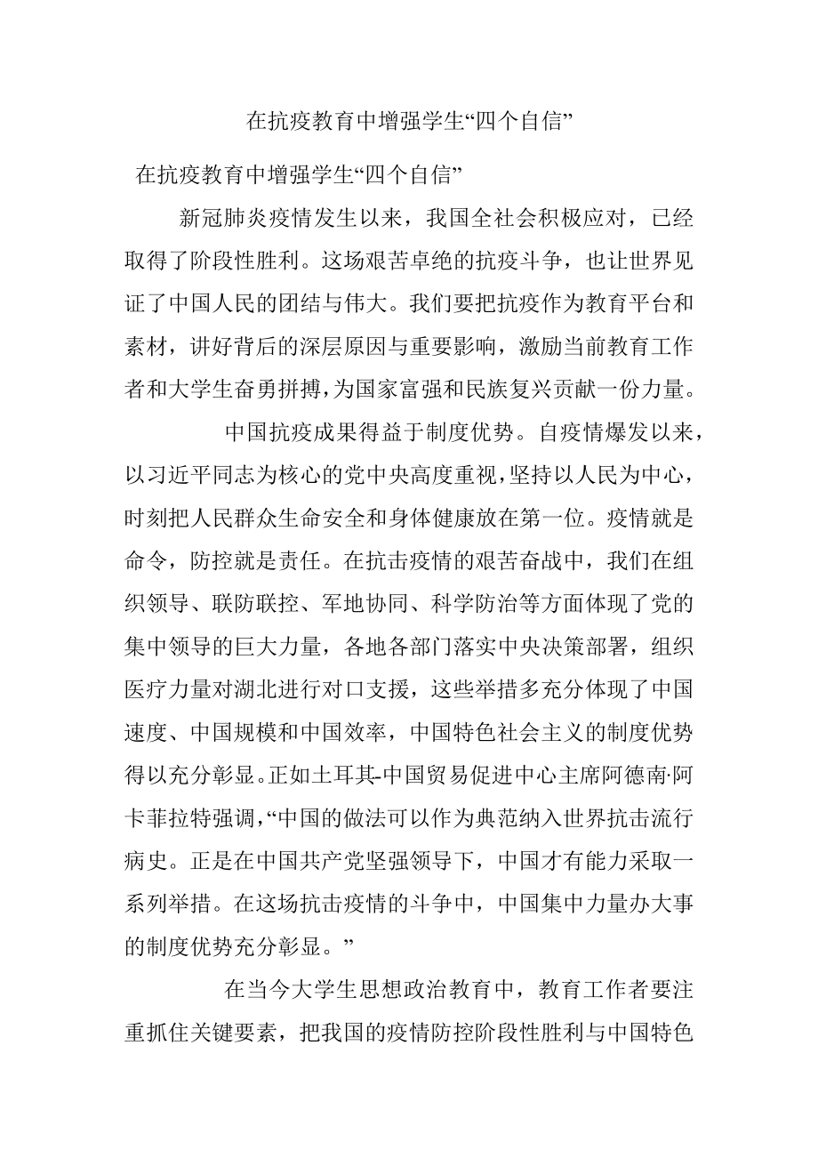 在抗疫教育中增强学生“四个自信”.docx_第1页