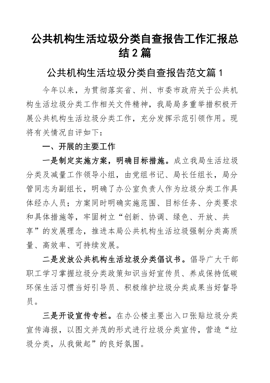 2023年公共机构生活垃圾分类自查报告工作汇报总结2篇 .docx_第1页