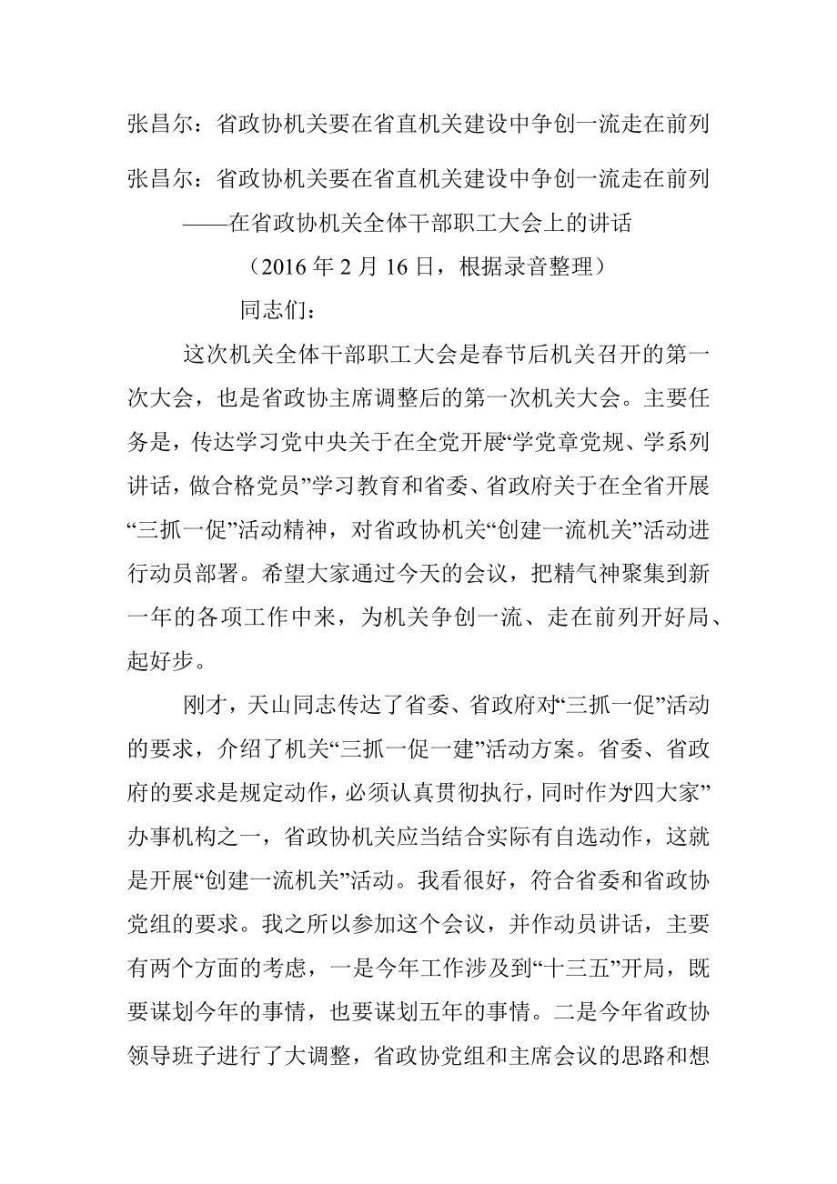 张昌尔：省政协机关要在省直机关建设中争创一流走在前列.docx_第1页