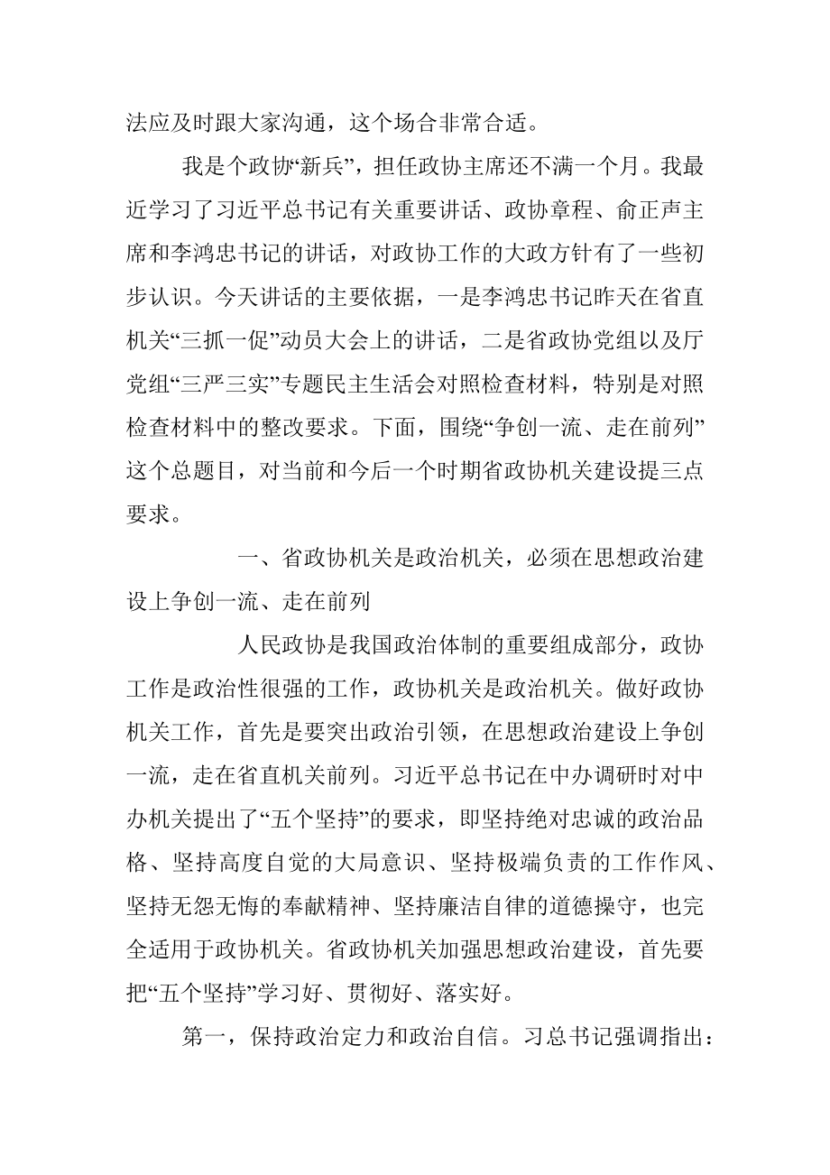 张昌尔：省政协机关要在省直机关建设中争创一流走在前列.docx_第2页