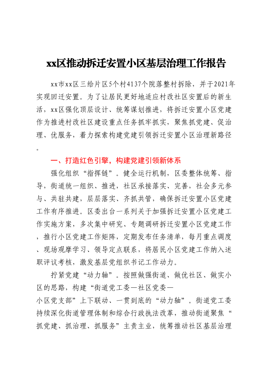 XX区推动拆迁安置小区基层治理工作报告.docx_第1页