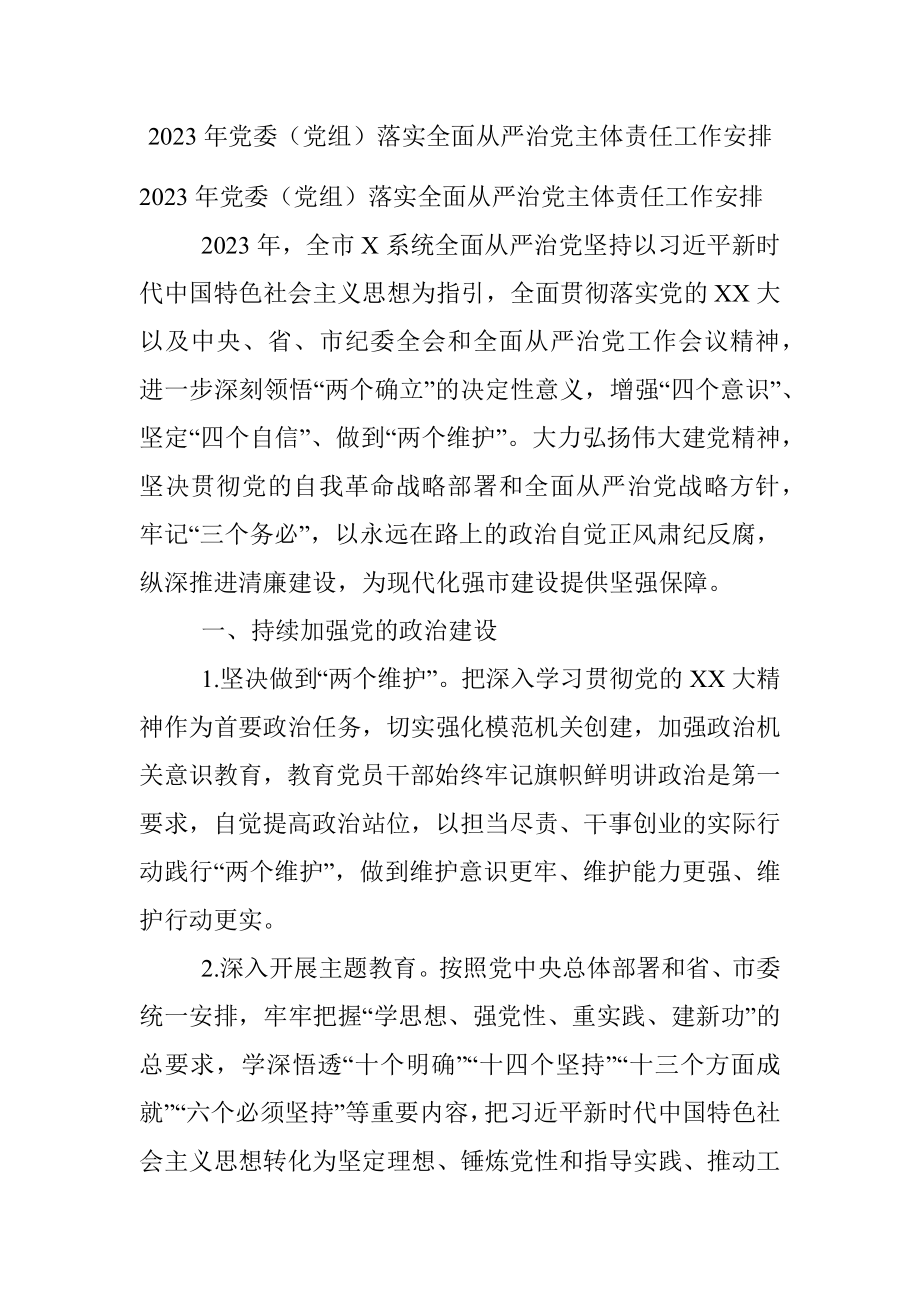 2023年党委（党组）落实全面从严治党主体责任工作安排.docx_第1页