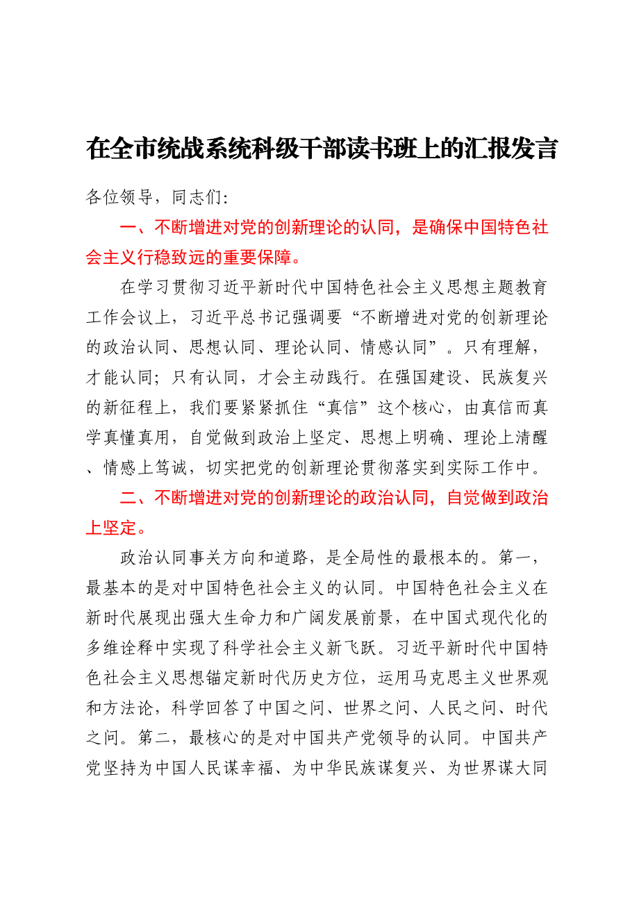 2023年在全市统战系统科级干部读书班上的汇报发言 .docx_第1页