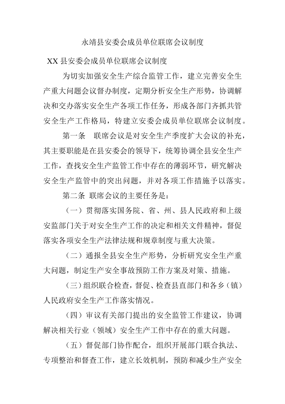 永靖县安委会成员单位联席会议制度.docx_第1页