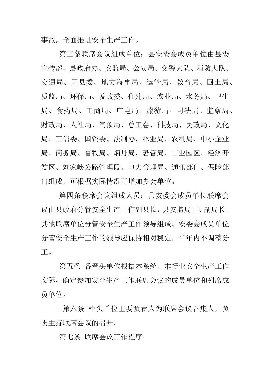 永靖县安委会成员单位联席会议制度.docx_第2页