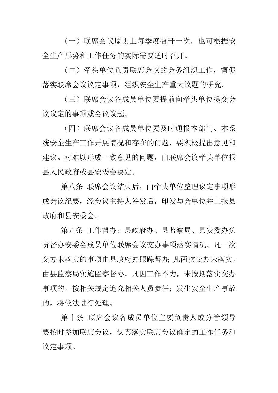 永靖县安委会成员单位联席会议制度.docx_第3页