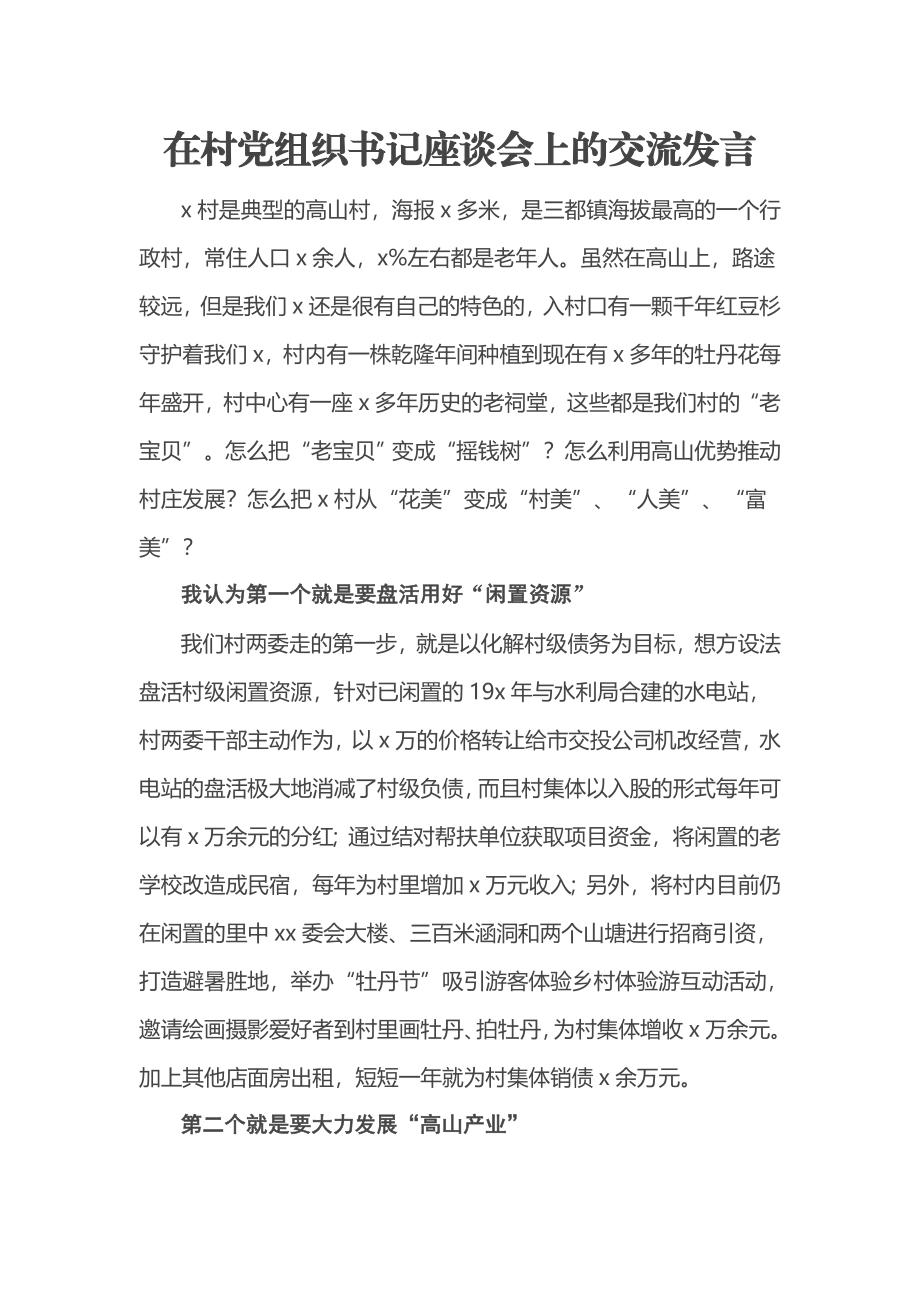 在村党组织书记座谈会上的交流发言.docx_第1页