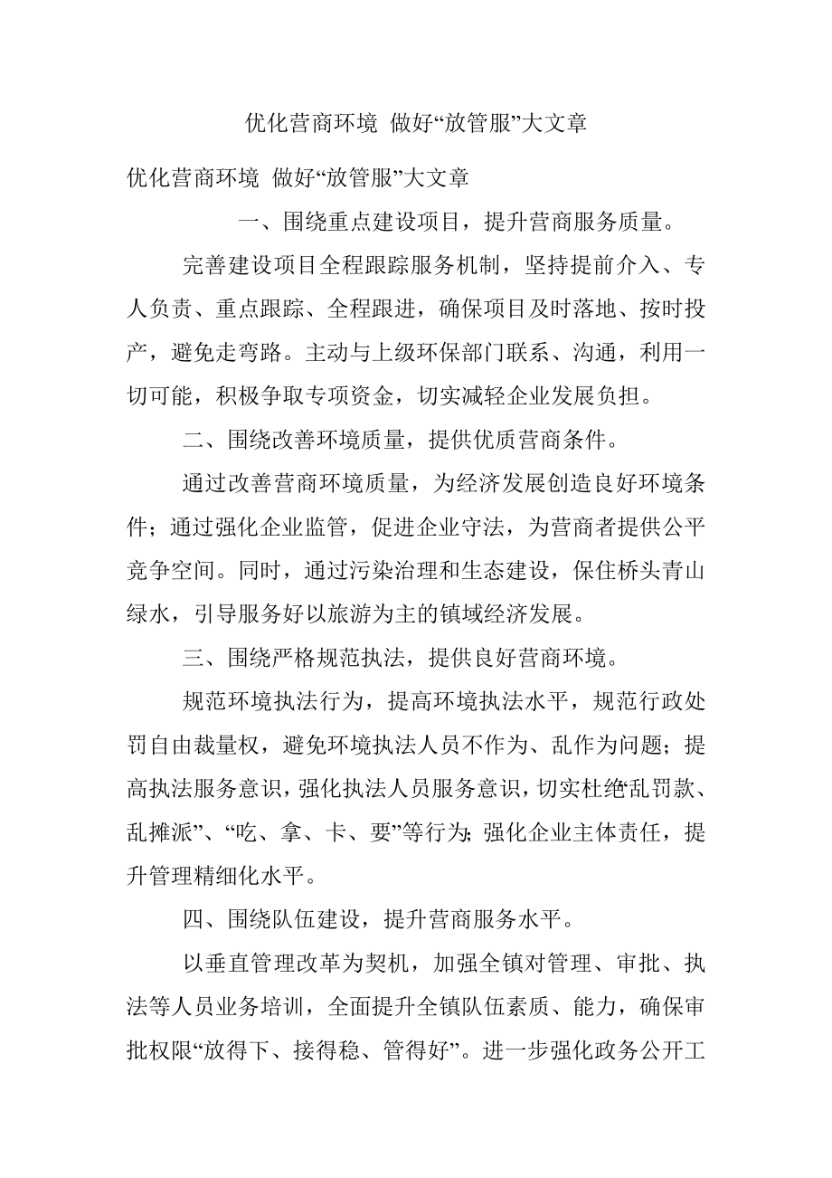 优化营商环境 做好“放管服”大文章.docx_第1页