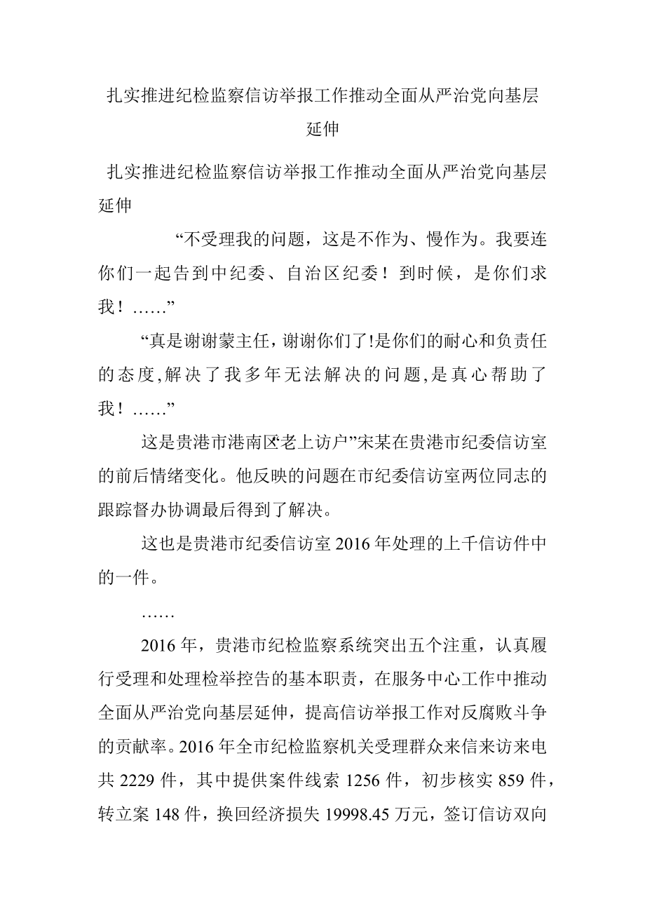 扎实推进纪检监察信访举报工作推动全面从严治党向基层延伸.docx_第1页