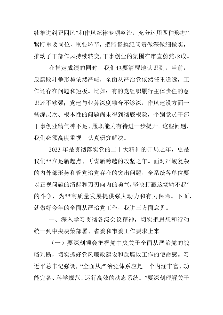 在2023年度市直全面从严治党暨党风廉政建设工作会议上的讲话.docx_第2页