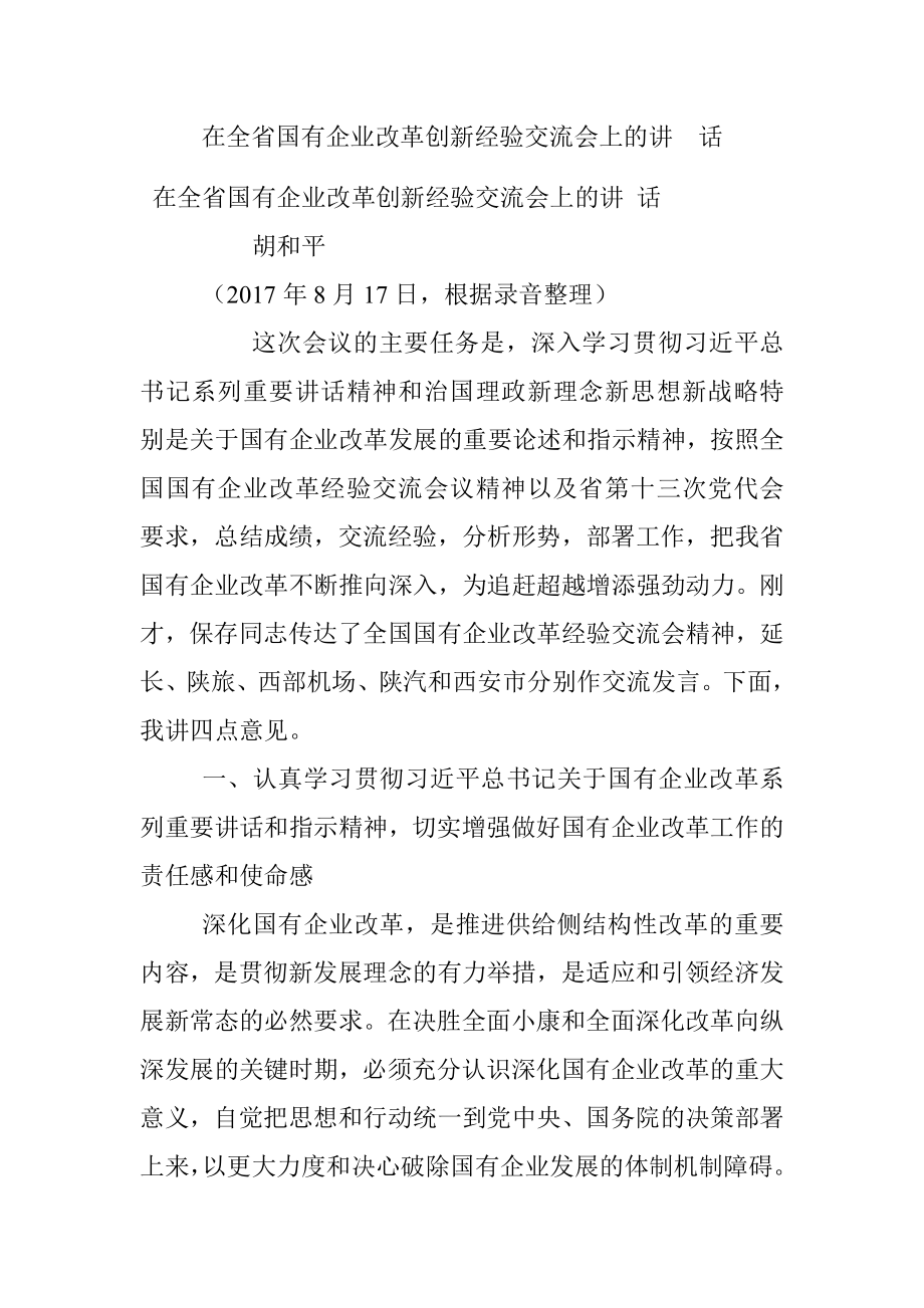 在全省国有企业改革创新经验交流会上的讲话.docx_第1页