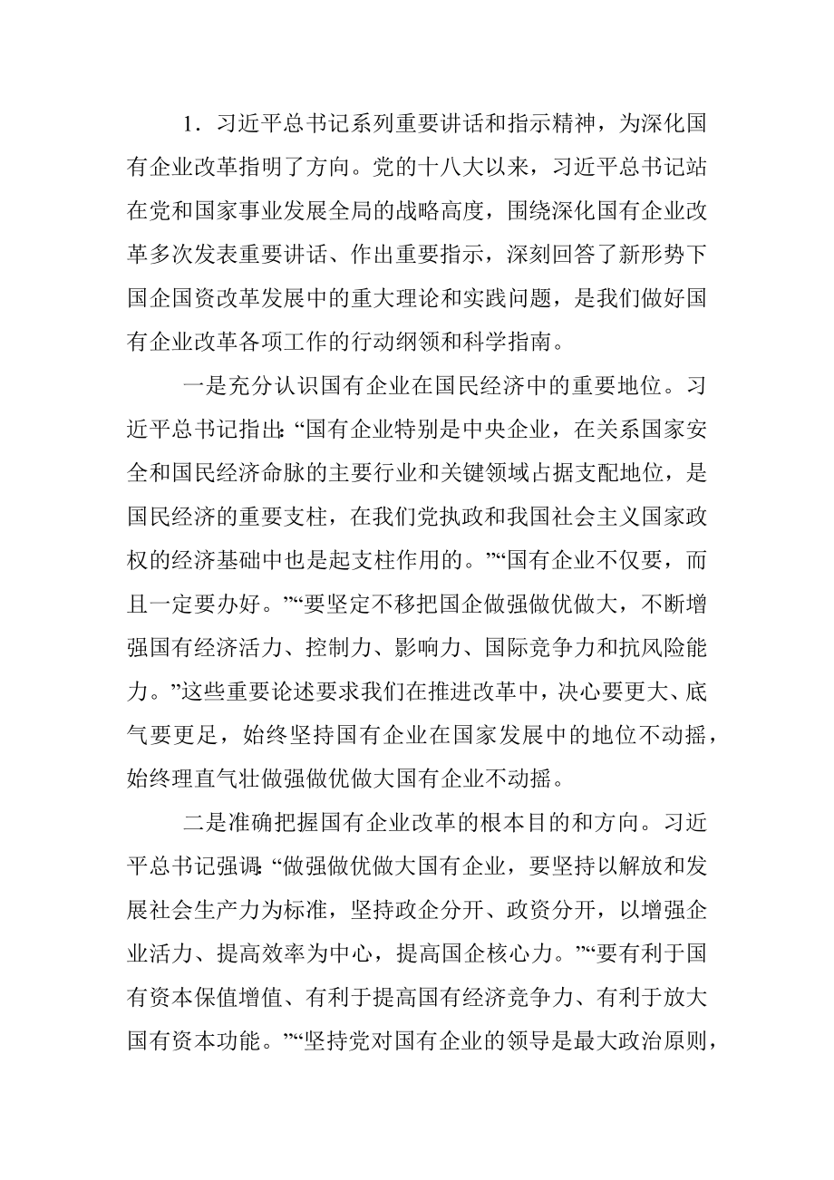 在全省国有企业改革创新经验交流会上的讲话.docx_第2页