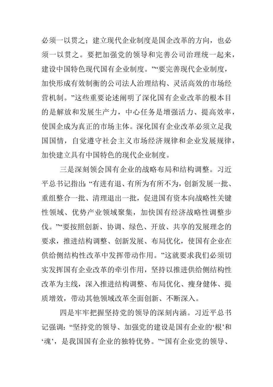 在全省国有企业改革创新经验交流会上的讲话.docx_第3页