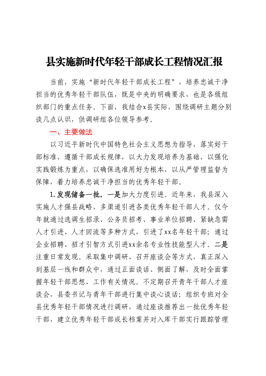 2023年县实施新时代年轻干部成长工程情况汇报 .docx_第1页