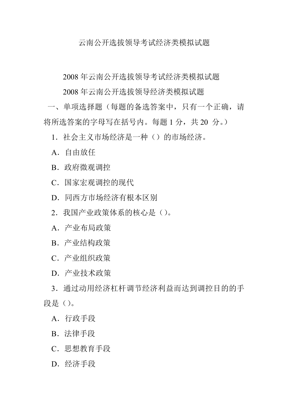 云南公开选拔领导考试经济类模拟试题.docx_第1页